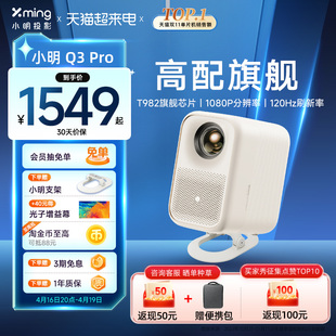 小明Q3Pro投影仪家用1080P超高清智能投影机家庭影院客厅卧室电视