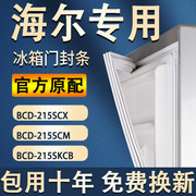 海尔BCD-215SCX 215SCM 215SKCB冰箱密封条门胶条磁条三门型号发
