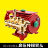 380型洗车机全铜刷车泵头器适用于高压泵头清洗机刷车配件220v