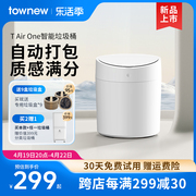 TOWNEW/拓牛T AIR ONE自动打包换袋智能垃圾桶家用感应客厅卧室