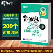 备考2024年6月新东方小本便携背单词记住这200个词根词缀就够了大学英语考试四级词汇小本cet6六级cet4级单词书2024版四六级资料