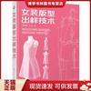 正版9787122233257女装版型出样技术  吴经熊 孔志著  化学工业出版社