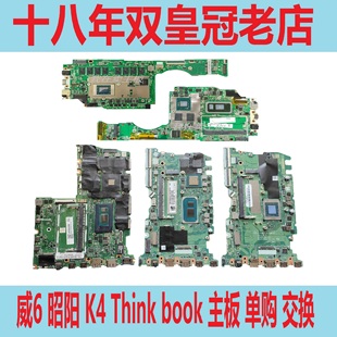 联想thinkbook15iil14itlg2昭阳e4arek4e威6iml主板