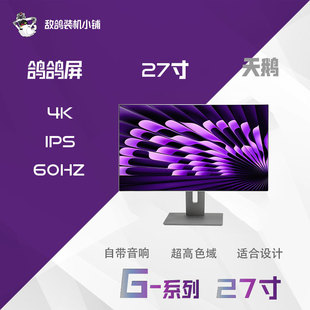 鸽鸽视界G系列-天鹅高色准设计屏 4K 60HZ LG IPS BLACK 98%DCIP3