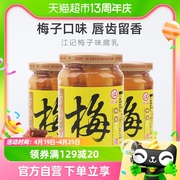 中国台湾江记梅子豆腐乳火锅蘸料380g*3瓶早餐开胃拌饭拌面调味酱
