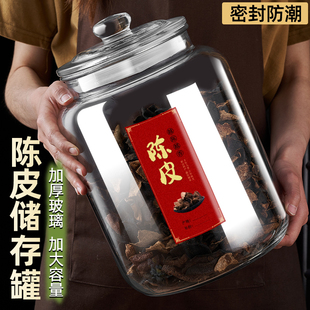 陈皮储存罐专用玻璃罐装密封瓶，食品级玻璃瓶茶叶罐陈皮储藏储物罐