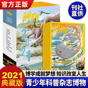 正版 博物杂志2021年典藏版全年12本合集 6-12岁中国国家地理杂志 青少年科普杂志读物 博物杂志儿童读物6岁以上 杂志期过刊书
