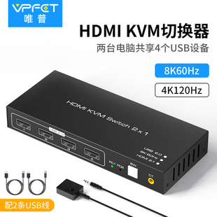 vpfetkvm切换器hdmi二进一出8k超清4k120hz两口二台主机共享usb，设备支持无线鼠标键盘打印机hdmi2.1版