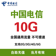 河南电信充值流量10g月包支持4g5g网络通用流量当月有效zc