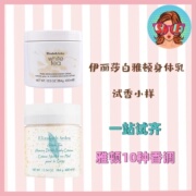 伊丽莎白雅顿身体乳试用小样绿茶蜂蜜白茶野玫瑰梵尼兰香草姜百合