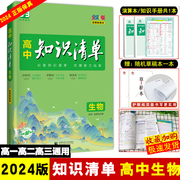 2024版 高中知识清单生物高中基础知识手册知识大全生物 高考生物一轮二轮复习资料 高一高二高三同步教辅资料高中生物必修+选修