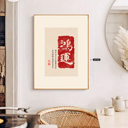 新中字式画餐厅装饰画卧室床头壁画日式风格饭厅背景墙玄关挂画