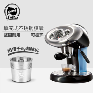 icafilas兼容illy咖啡机胶囊壳咖啡，壳循环重复使用壳不锈钢填充