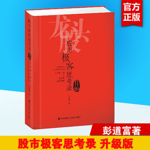 股市极客思考录 十年磨一之龙头股战法揭秘（升级版）彭道富 龙头股战法教程 股市行情股票投资理财书籍炒股涨停板书籍 新华正版