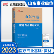 济南发中公山东省事业单位2023年山东事业单位考试用书山东事业编教材医疗专业基础知识医疗卫生类笔试济南泰安青岛济宁淄博2022