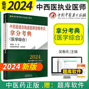 2024年中西医结合执业医师资格考试拿分考典 教材中医执业助理医师资格考试实践操作技能图解医学综合笔试部分职业资格证书籍