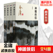 朗声正版  神雕侠侣 全4册  2020彩图朗声新修版 金庸武侠小说经典文学作品集 射雕英雄传三部曲 金庸全集（9-12) 杨过小龙女