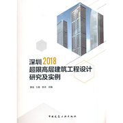 当当网深圳2018超限高层建筑工程，设计研究实例，中国建筑工业出版社正版书籍