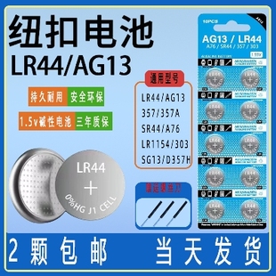 ag13lr44纽扣电池玩具电子电池，ag13357aa76sr44计算器卡尺