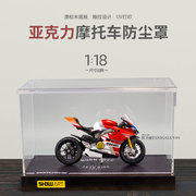 118宝马摩托车，模型展示盒场景防尘罩，杜卡迪赛车模型收纳盒