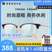 施洛华近视眼镜框眉毛复古经典，眼镜架质感双拼，色配近视镜片sp966