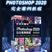 中文版 Photoshop 2020 完全案例教程（高清视频+全彩印刷）ps书