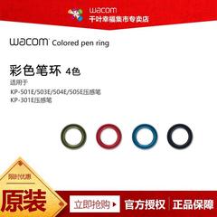 Wacom 配件 影拓数位板 数位屏 压感笔 替换圈 色环 四色笔环