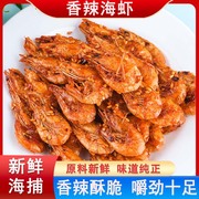 虾干即食零食温州特产烤虾香酥香辣脆海虾干，小虾海鲜下酒菜小吃