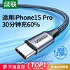 绿联iphone15promax充电线双头typec数据线转usbc快充适用苹果华为小米手机ipadair平板笔记本电脑ctoc口车载