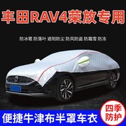 2023款一汽丰田RAV4荣放车衣车罩防晒防雨遮阳隔热SUV车顶半罩套
