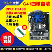 华宇G41台式主板771四核E5430套装2.66g CPU+4G内存+风扇电脑