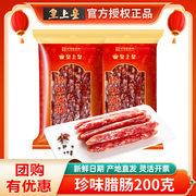 皇上皇广式珍味腊肠，200g广东广味香肠腊肉，广州特产烤肠囤货送礼