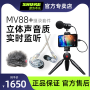 Shure舒尔mv88+ 电容话筒套装电脑手机录音直播vlog便携小麦克风