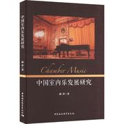 “RT正版” 中国室内乐发展研究 中国社会科学出版社 艺术 图书书籍