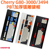 cherry樱桃g80-30003494机械键盘pbt磨砂加厚键帽oem键帽