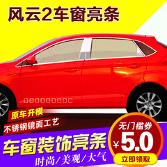 奇瑞风云2车窗不锈钢贴两厢亮条