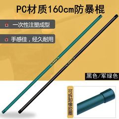 1.6米防暴棍校园保安橡胶棒安保器材PC防爆执勤巡逻棍防恐防身棍