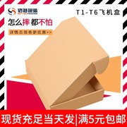 T2飞机盒纸箱包装盒快递小长方形特硬t1服装打包纸盒定制