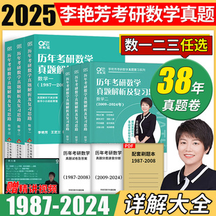 送配套视频2025李艳芳38年真题李艳芳1987-2024历年真题李900题艳芳三套3套卷书课包课程考研数学一数二数三真题解析及复习思路