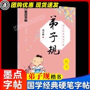 正版墨点字帖 弟子规 楷书国学经典硬笔字帖楷书字帖临摹字帖小学初中高中大学生成人练字帖双面印刷疑难注释译文练字阅读学习字帖