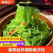 海带丝开袋即食裙带菜海草丝海藻，沙拉中华海草，沙律日料寿司海白菜