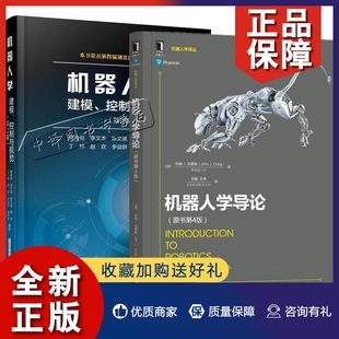 正版2册 机器人学 建模控制与视觉 第2版 熊有伦+机器人学导论 原书第4版 机器视觉图像处理视觉运动控制轮式移动机器人运动规划书