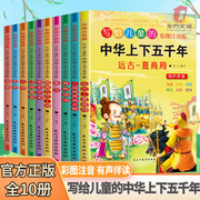 10册写给儿童的中华上下五千年彩图注音版有声故事书 儿童注音版 中国上下五千年书全套正版彩绘本