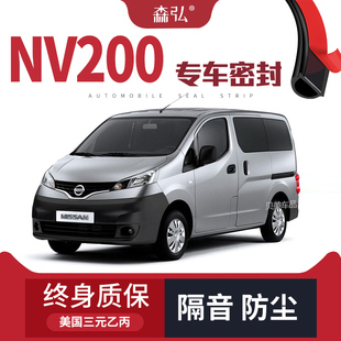 日产NV200改装专用汽车密封条 车门隔音条 全车装饰防尘配件