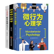 抖音同款3册 微行为心理学微表情心理学沟通心理学 一本交往策略的心理书籍 心理学与读心术人际微表情的社会心理学读物