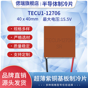 纯紫铜基片超薄制冷片TECu1-12706除湿机快速导热制冷5-12V致冷片