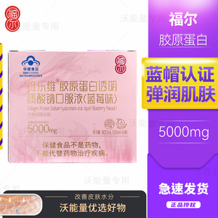 福尔维乐维胶原蛋白透明质酸钠口服液蓝莓味5000mg改善皮肤水分