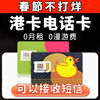 电话号卡移动鸭聊卡流量香港上网365天长期用852电话卡佳港手机卡