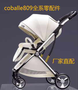 coballe酷贝乐809型轻便高景观婴儿推车前轮后轮扶手车蓬原厂配件