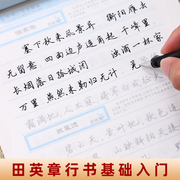 行书字帖田英章钢笔临摹练字成年男行楷基本笔画硬笔书法基础入门成人初学者练字帖速成大学生字体大气7000常用字唐诗宋词练字帖